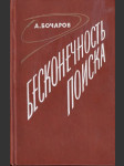 Бесконечность поиска - náhled