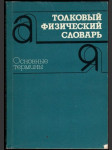 Толковый физический словарь - náhled