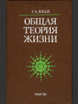 Общая теория жизни - náhled