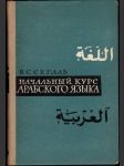 Начальный курс арабского языка - náhled