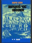 Великий час океанов - náhled