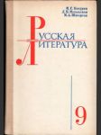 Русская литература для 9 класса средней школы - náhled