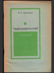 Орфографический словарик - náhled