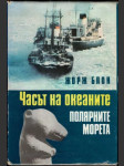 Част на океаните - náhled