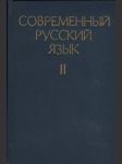 Современный русский язык II. - náhled