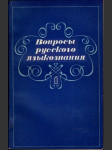 Вопросы русского языкознания  - náhled