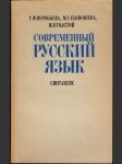 Современный русский язык - синтаксис - náhled