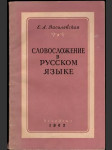 Словосложение в русском языке - náhled