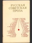 Русская советская проза - náhled