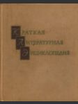 Kratkaja literaturnaja enciklopedija 1.-9.zv. - náhled